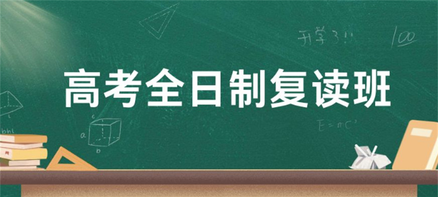 太原市迎泽区专业高考复读班，分层教学查漏补缺，重圆大学求学梦想
